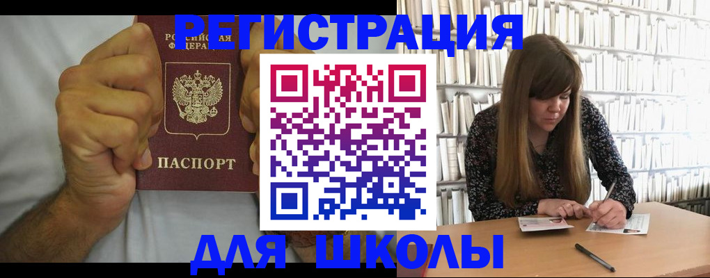 прописка для школы в Кургане