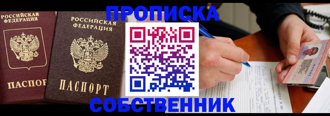 прописка для работы в Кургане